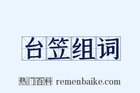 台笠组词是什么意思的图片